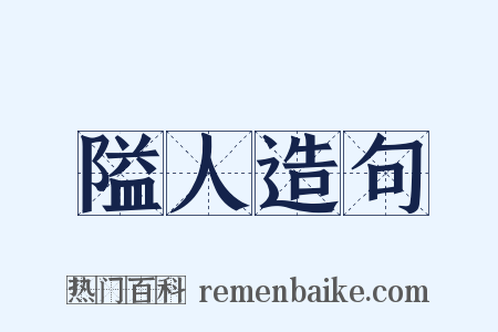 隘人造句是什么意思的图片